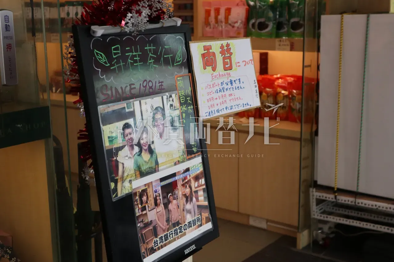 茶葉店「昇祥茶行」の店頭両替案内ボード。SINCE 1981、両替OK表示