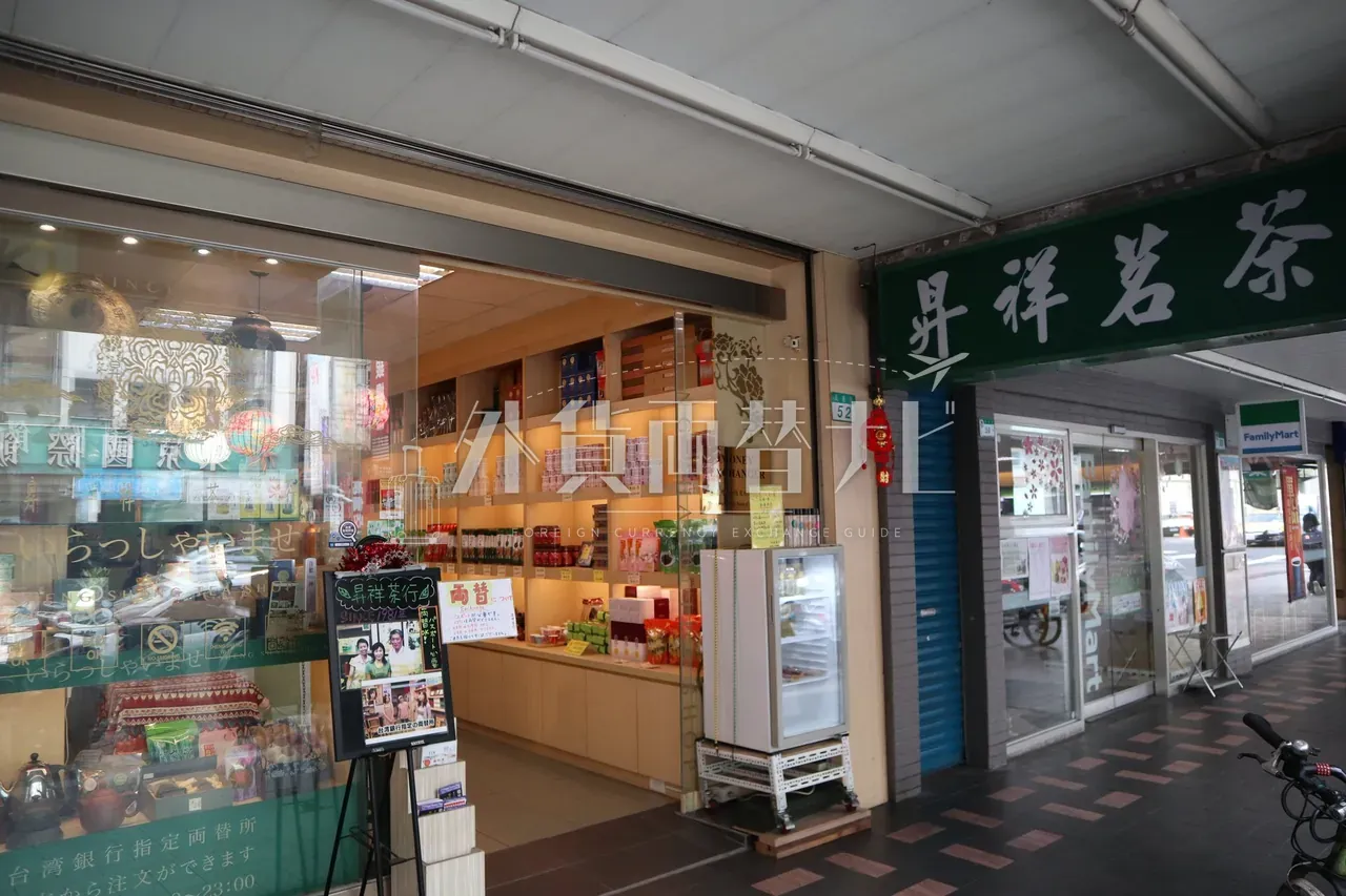 台北「昇祥茗茶」店舗外観。両替対応の茶葉店、ファミマと並ぶアーケード路面店
