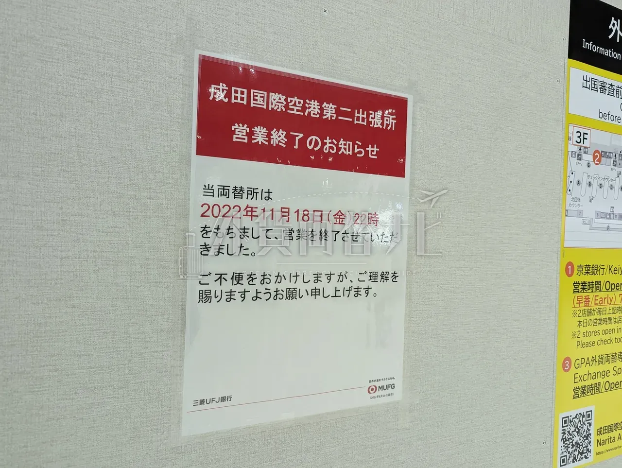 成田空港 MUFG 第二出張所の営業終了告知。2022 年 11 月 18 日に閉店した旨の張り紙