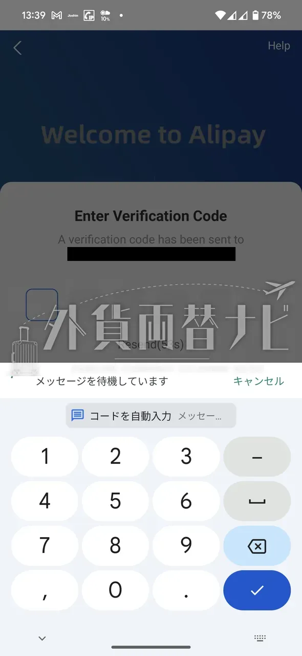 SMS 認証コードの入力画面