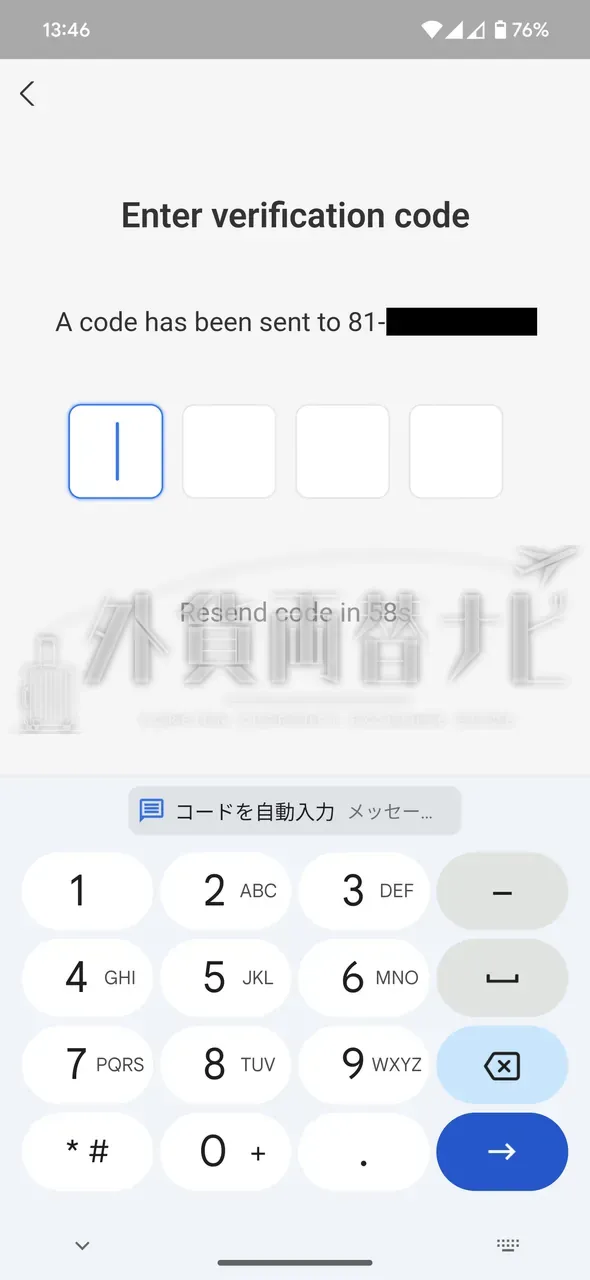 電話番号の SMS 認証コード入力画面