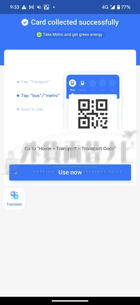 登録成功後、交通機関専用 QR が表示された画面