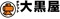 大黒屋