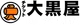 大黒屋