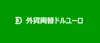 外貨両替ドルユーロ
