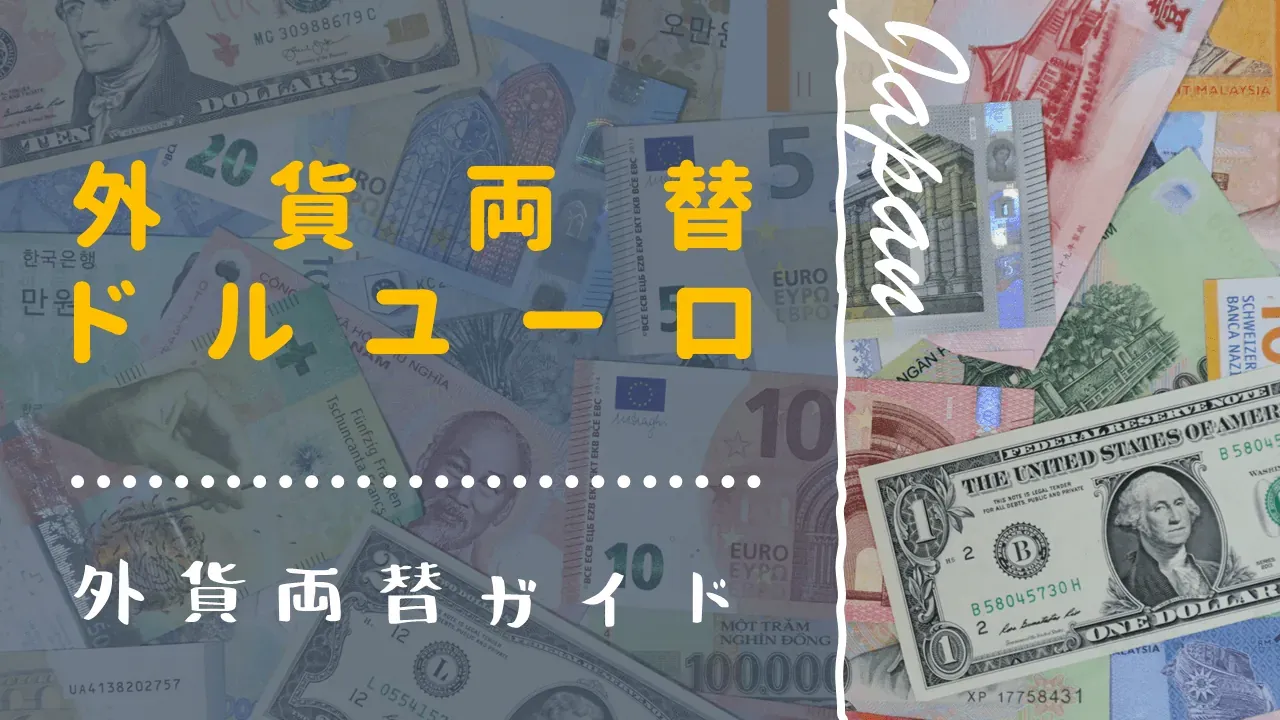 外貨両替ドルユーロの外貨宅配