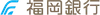 福岡銀行