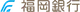 福岡銀行