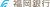 福岡銀行