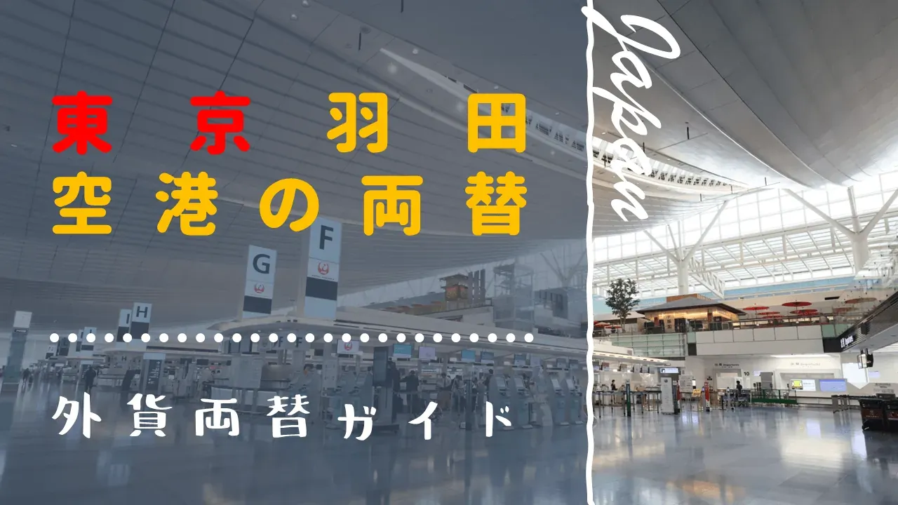 羽田空港の外貨両替所