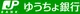 ゆうちょ銀行