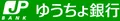 ゆうちょ銀行