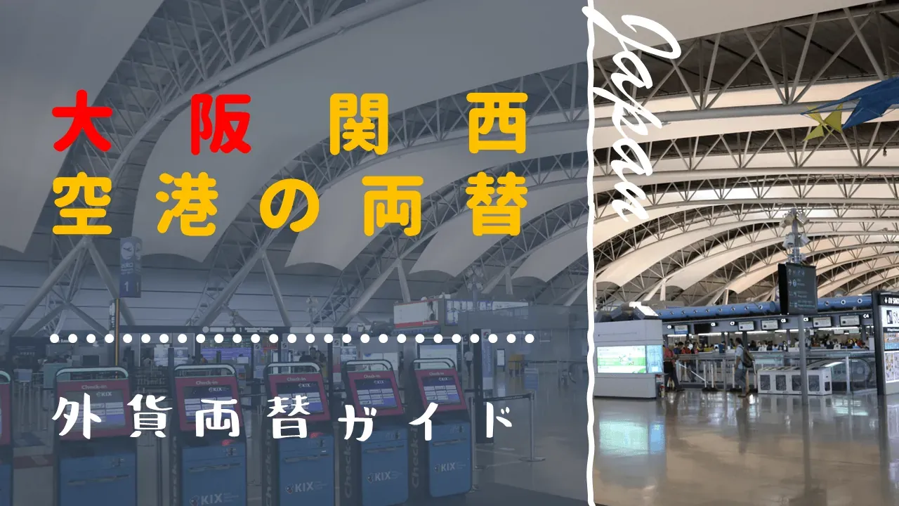 関西空港の外貨両替所