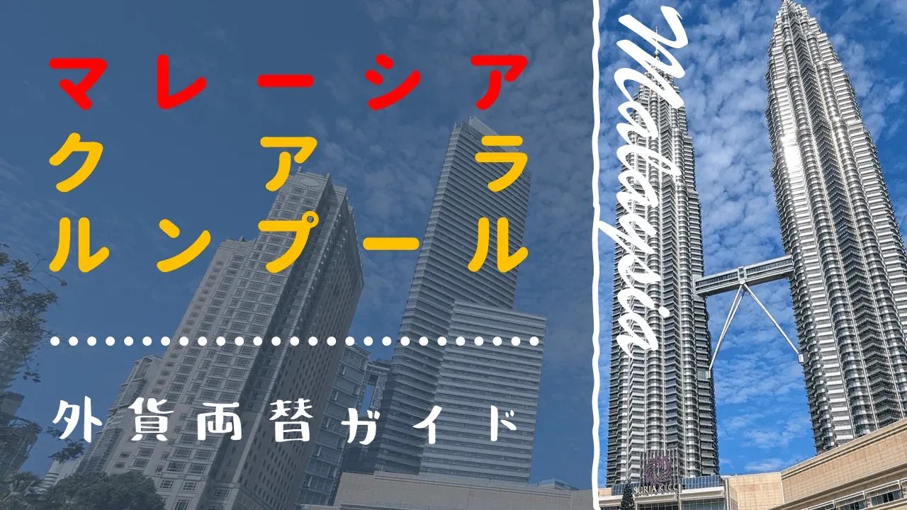 クアラルンプールの両替所