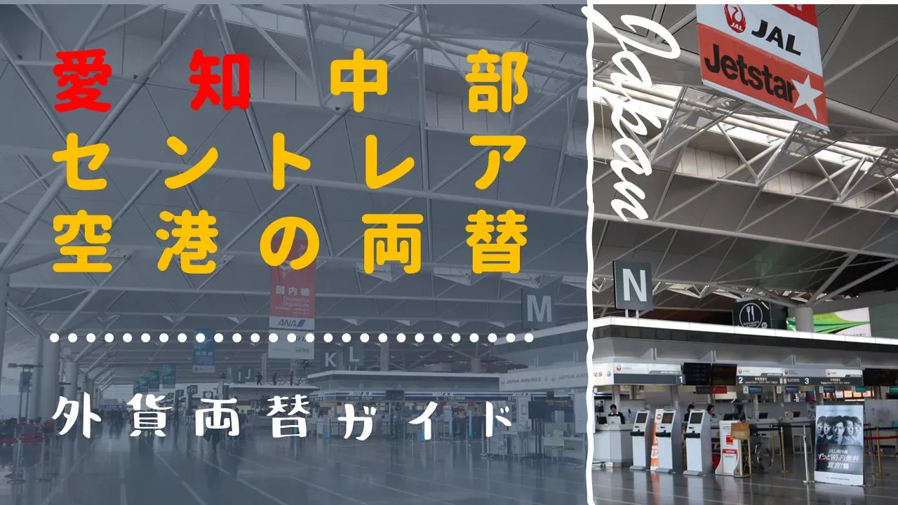 セントレア（中部空港）の外貨両替所