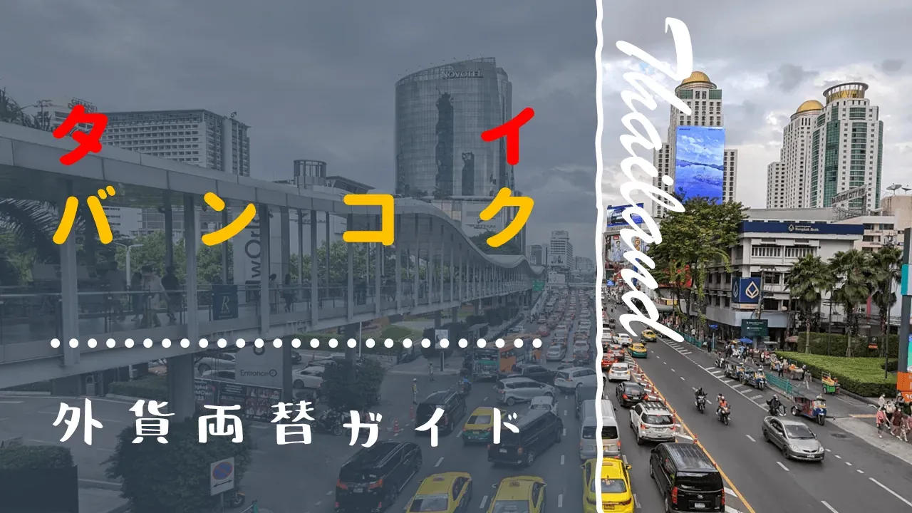 バンコクの両替所